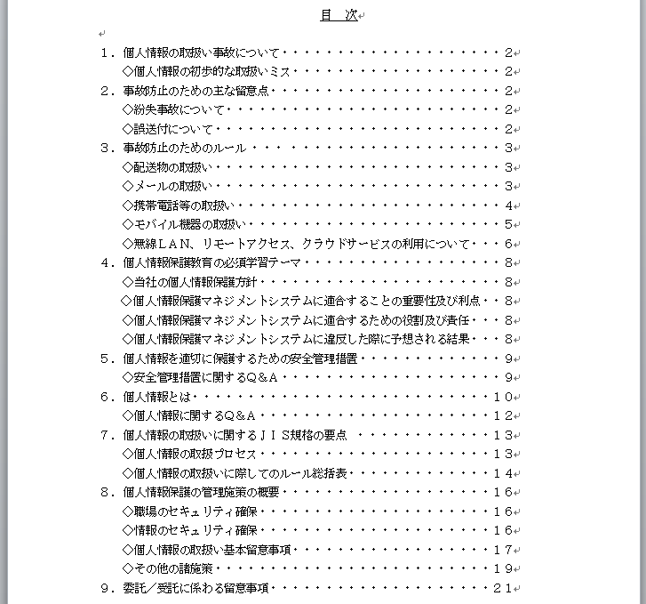 個人情報保護教育ハンドブック