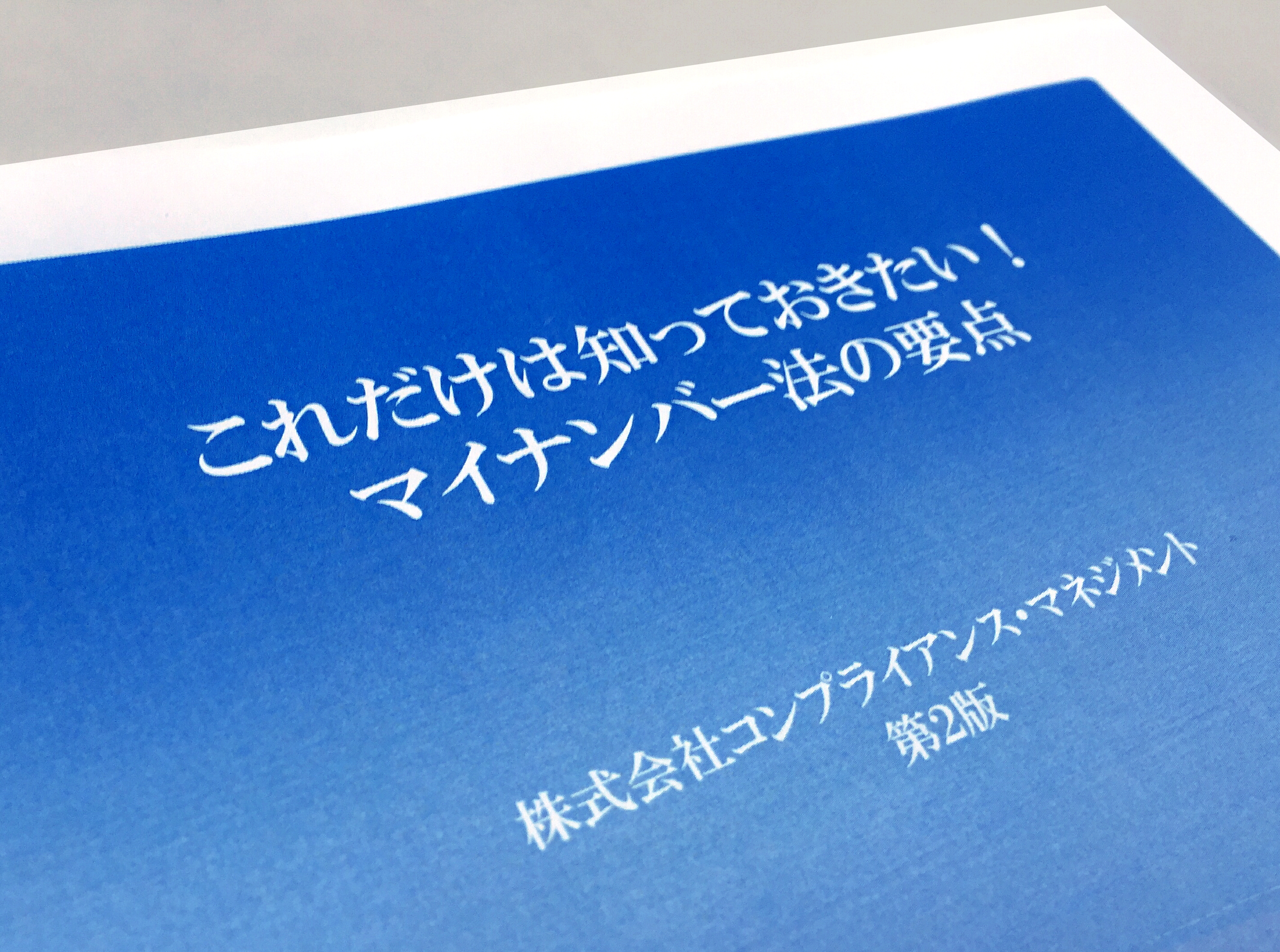 これだけは知っておきたい！　マイナンバー法の要点 