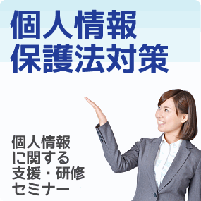 個人情報保護対策、教育、研修支援