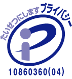 プライバシーマーク