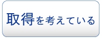 プライバシーマーク取得を考えている