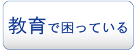 プライバシーマーク教育で困っている