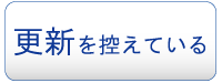プライバシーマーク更新を控えている