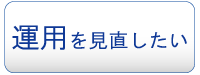 プライバシーマーク運用を見直したい