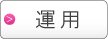 プライバシーマーク運用サポート