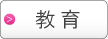 プライバシーマーク教育サポート