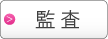 プライバシーマーク監査サポート