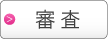プライバシーマーク審査サポート