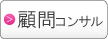 プライバシーマーク顧問コンサル