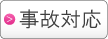 個人情報事故対応