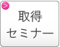 プライバシーマーク取得セミナー
