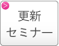 プライバシーマーク更新セミナー