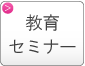 プライバシーマーク教育セミナー