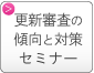 プライバシーマーク更新審査の傾向と対策セミナー