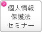 人事担当者向け個人情報保護セミナー