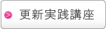 プライバシーマーク更新講座