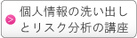 個人情報の洗い出しとリスク分析セミナー