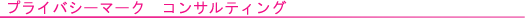 プライバシーマークコンサルティング