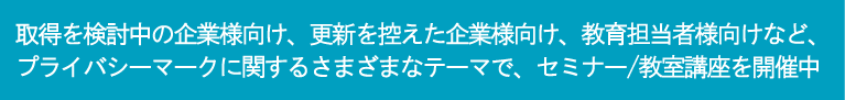 プライバシーマークセミナー/教室講座