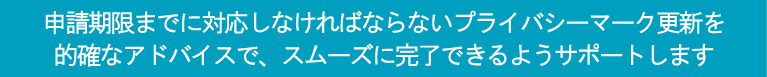 プライバシーマーク更新コンサルティング