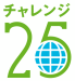 チャレンジ25キャンペーン
