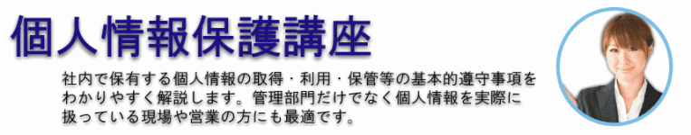 個人情報保護 研修・教育・講座