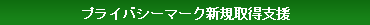 プライバシーマーク　Pマーク　取得