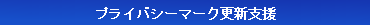 プライバシーマーク Pマーク 更新