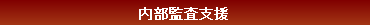プライバシーマーク Pマーク 内部 監査