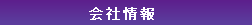 コンプライアンス・マネジメント　会社情報