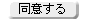 同意する　問い合わせ入力フォームへ