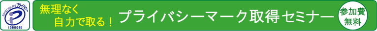 無理なく自力で取るプライバシーマーク取得セミナー