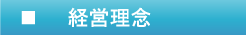 コンプライアンス・マネジメント　経営理念