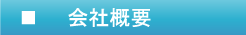コンプライアンス・マネジメント　会社概要