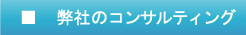 コンプライアンス・マネジメント　弊社のコンサルティング