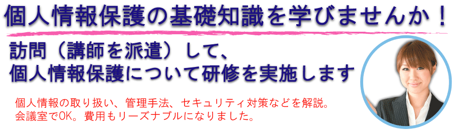 個人情報保護教育・研修・講習、講師派遣