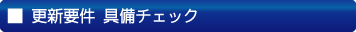 プライバシーマーク更新　プレチェック