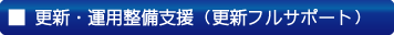 プライバシーマーク　更新フルサポート