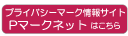 Pマークネット