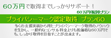 プライバシーマーク コンサル 60万