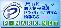 Pマーク プライバシーマーク 情報