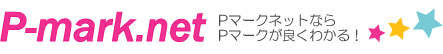 Pマーク　取得　Pマークネット