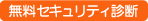 セキュリティ診断