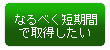 プライバシーマーク　取得　短期