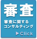 プライバシーマーク審査コンサルティング