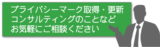 プライバシーマーク　相談