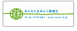 チーム・マイナス6%
