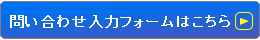問い合わせ入力フォームへ