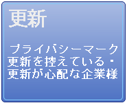 プライバシーマーク　更新