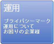 プライバシーマーク 運用